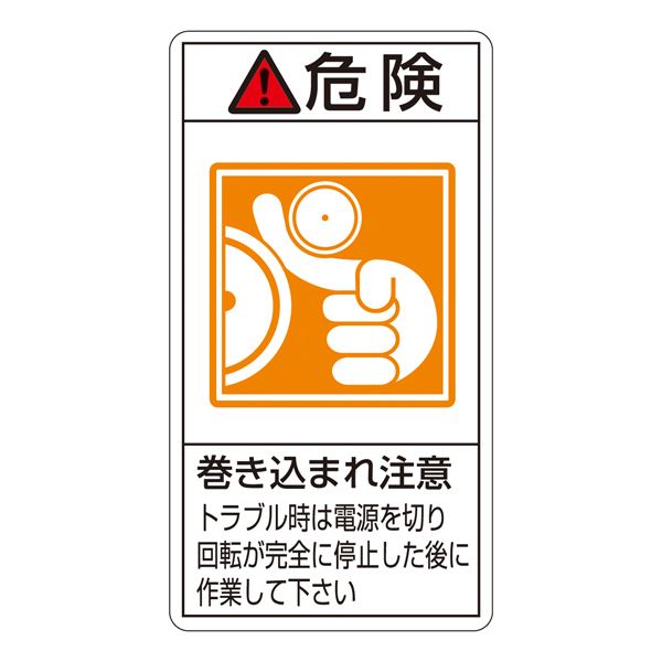 PL警告表示ラベル（タテ型） 危険 巻き込まれ注意 トラブル時は電源を切り回転が完全に停止した後に作業して下さい PL-222（大） 10枚1組