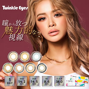 (1箱10枚)　Twinkle Eyes　１Day　UV トゥインクルアイズ　 ワンデー　UV [twinkleeyes-10p][EN-T]*