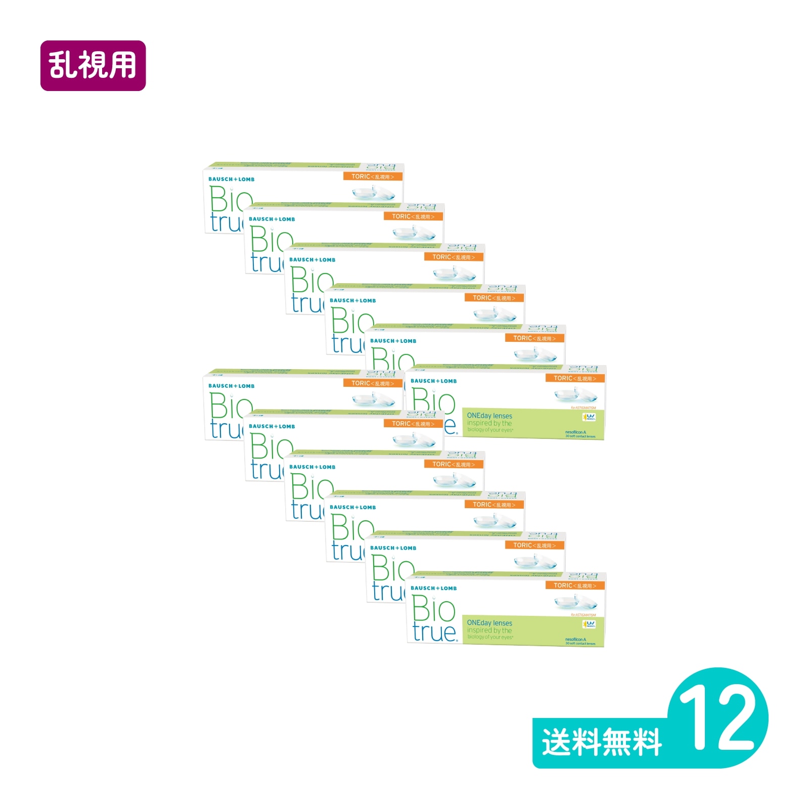 バイオトゥルーワンデートーリック 30枚入 12箱 1日使い捨てタイプ乱視用