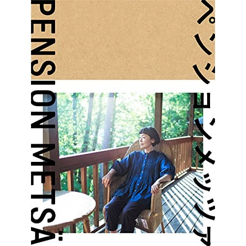 ペンションメッツァ(Blu-ray Disc) ／ 小林聡美 (Blu-ray) VPXX-75167