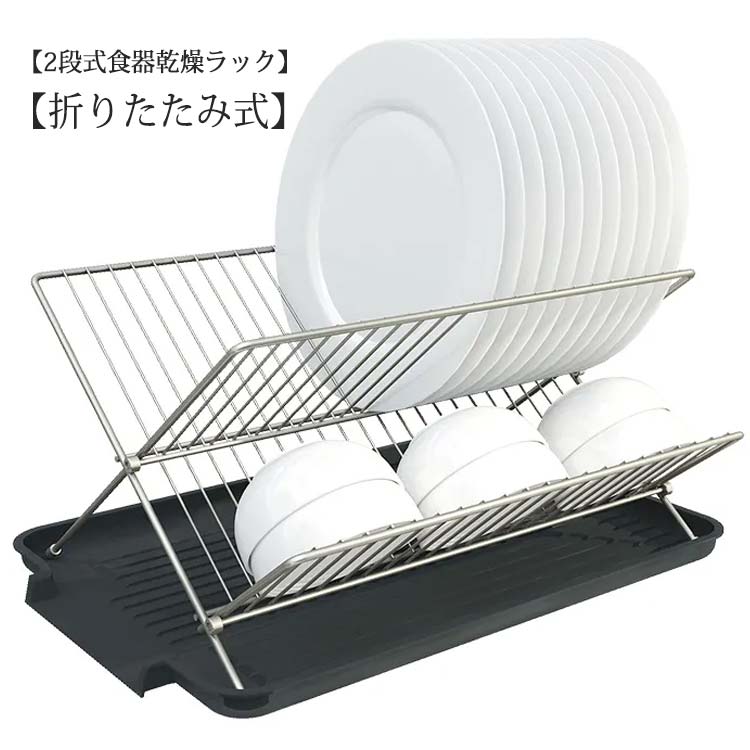 水切りラック 皿立て ステンレススチール スリム 2段 折りたたみ 食器棚 収納プレート 水切り 皿立て 収納 プレート ディッシュスタンド