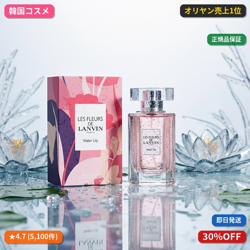 ランバン ル・プレール・ド・ランバン・ウォーター・リリー EDT 50ml
