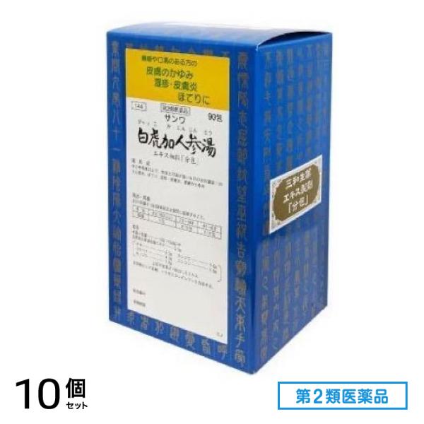 第２類医薬品 144サンワ白虎加人参湯エキス細粒「分包」 90包 10個セット