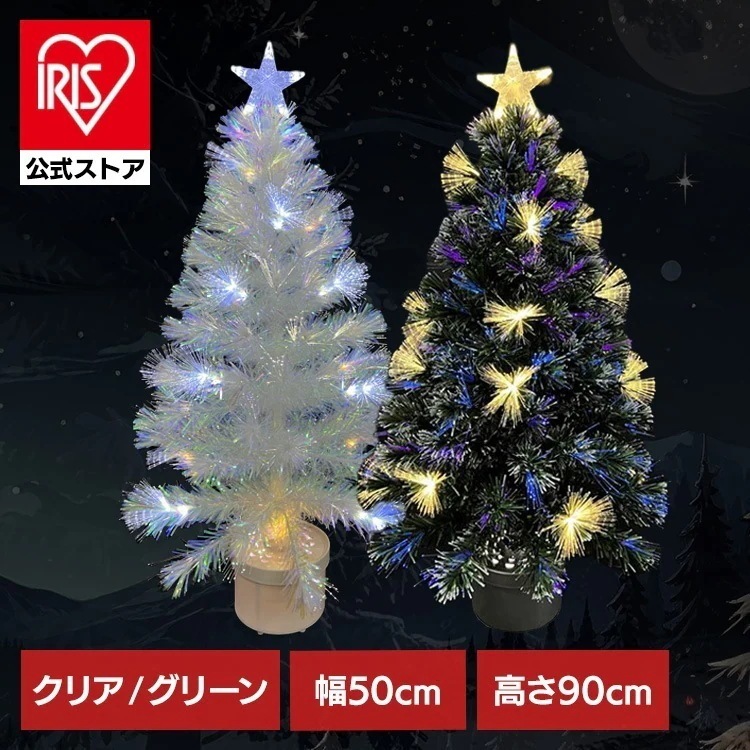 【人気商品】ファイバーツリー クリスマスツリー ミニツリー LED クリスマス オーロラツリー 卓上ツリー ファイバーツリー 90cm CTFT301-90C エス・ティー・イー