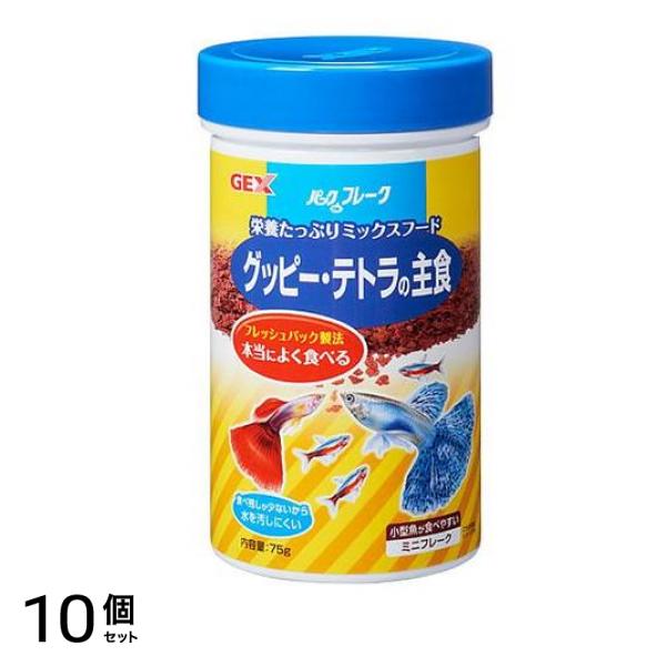 GEX パックDEフレーク グッピー・テトラの主食 75g 10個セット