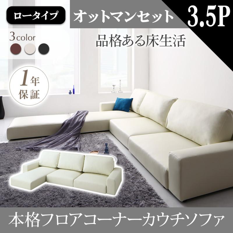 ロータイプソファー フロアコーナーカウチソファ Levin レヴィン 3-4人掛け+オットマンセット