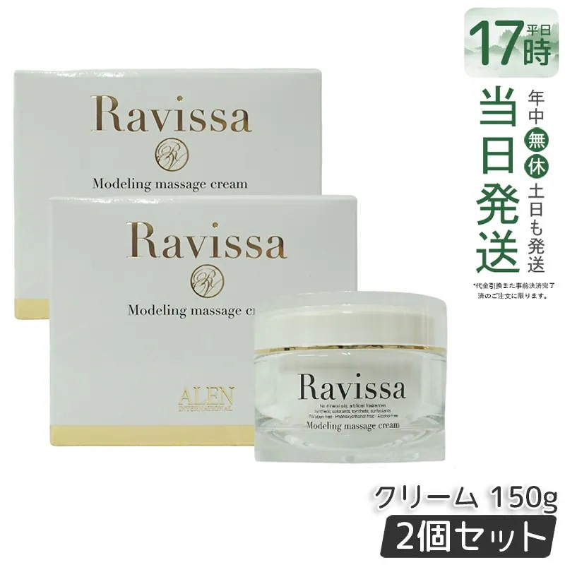 【2個セット】ALEN アレン ラヴィーサ モデリングマッサージクリーム 150g Ravissa スキンケア 保湿 美容液 うるおい マッサージ クリーム リニューアル 送料無料