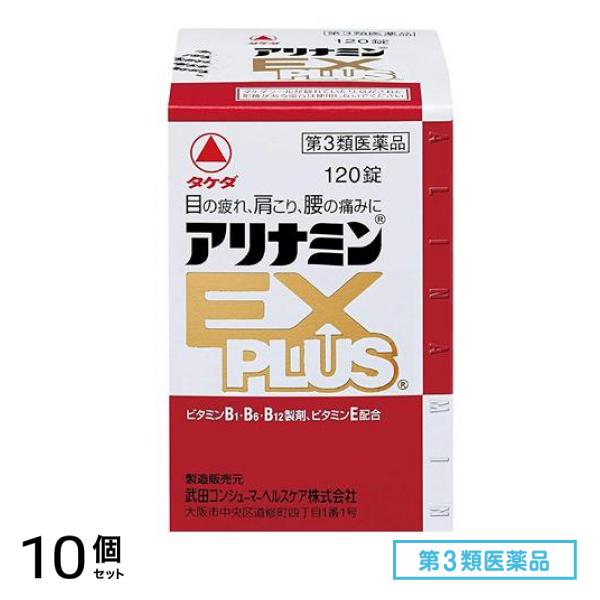第３類医薬品 アリナミンEXプラス 120錠 10個セット