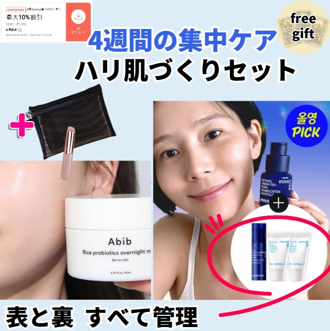 4週間の集中ケア ハリ肌づくりセット 弾力 補習 韓国化粧品 コラーゲン セラミド リフティング 童顔肌 インナービューティー