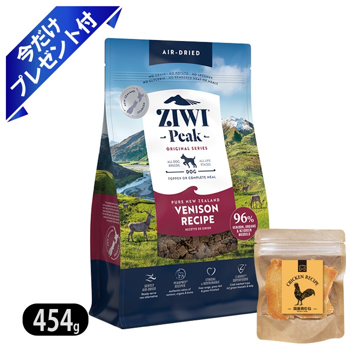 ジウィピーク エアドライドッグフード ベニソン 454g 今だけ鶏むねジャーキー付 ZIWI