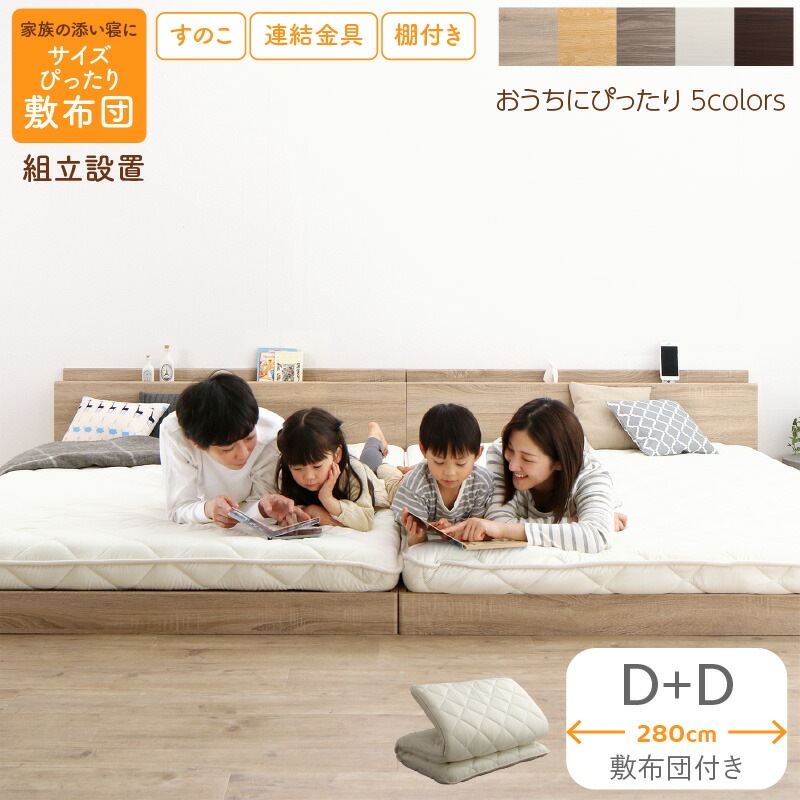 [組立設置付]すのこ仕様 連結フロアファミリーベッド [トコトコ] [敷布団付き] 幅280cm（D＋D） [フレーム色]ライトグレー [敷布団カラー]アイボリー