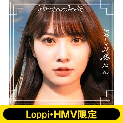 LoppiHMV限定 生写真セット付 日向坂46 君しか勝たん 初回仕様限定盤 ABCD通常盤 計5枚セット 新品未開封
