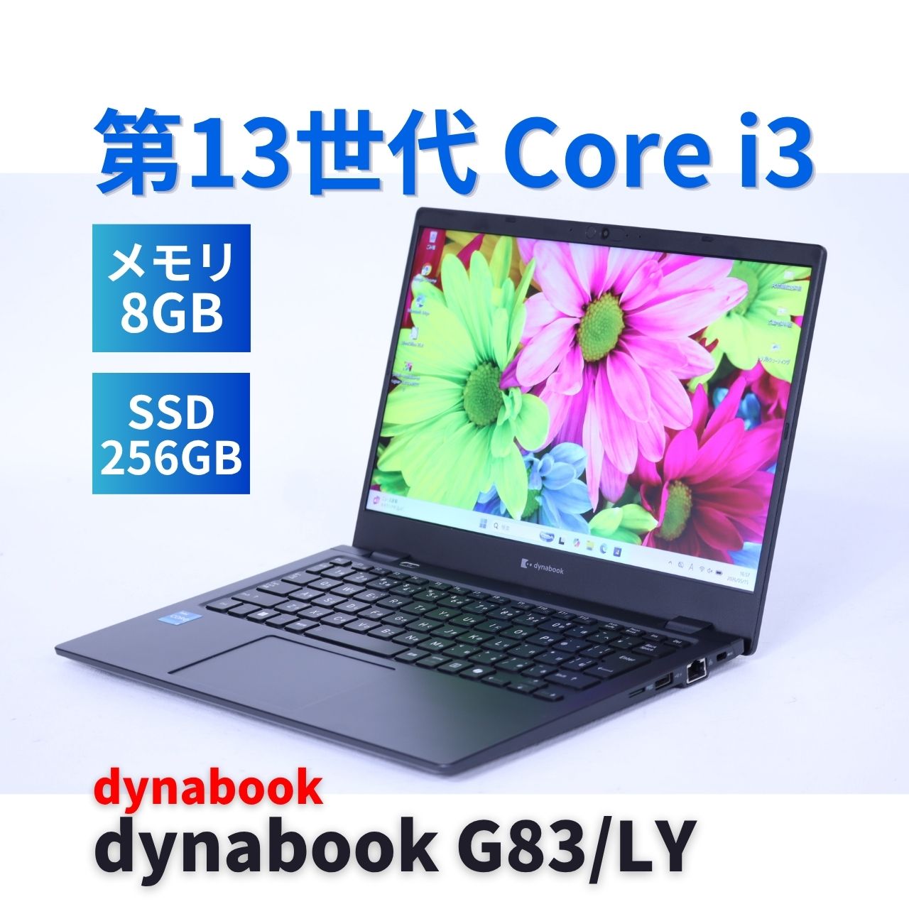 即配 バッテリー良 2024年薄軽量快速モデル dynabook G83/LY i3-1315U 8G 256G 13.3FHD Wi-Fi6E Thunderbolt4 BBA評価