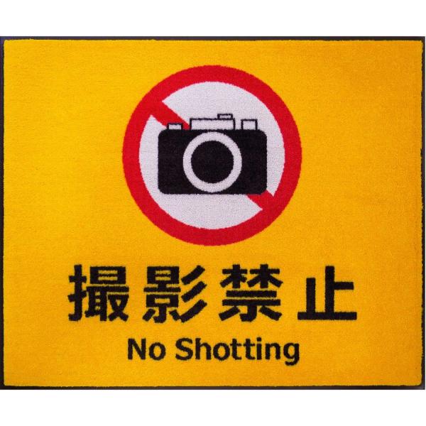玄関マット 75×90cm ドアマット 屋外 撮影禁止 エリア カメラ禁止 美術館 博物館 展示 施設 学校 ずれない 滑り止め 屋内 日本製 業務用 7,795円