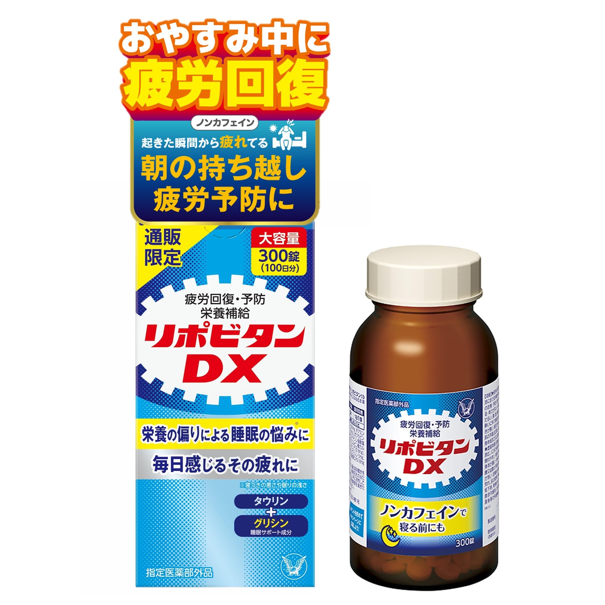 【指定医薬部外品】 大正製薬 リポビタンDX 300錠(100日分) 【Amazon.co.jp限定】 疲労回復 体力維持 栄養補給 タウリン・ビタミンB群・グリシン・シゴカ配合