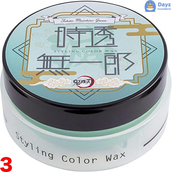 鬼滅の刃 スタイリング カラーワックス 50g　時透無一郎グリーン　3点セット　　ヘアスタイリング剤　　ときとうむいちろう キメツ きめつ コスプレ 5,252円
