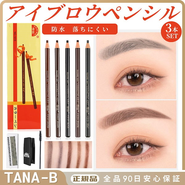 Qoo10] Tana-B アイブロウペンシル 3本セット カラーペ