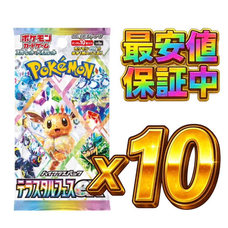 テラスタルフェスex　ポケモンカード　ポケカ　 10パック　即日発送