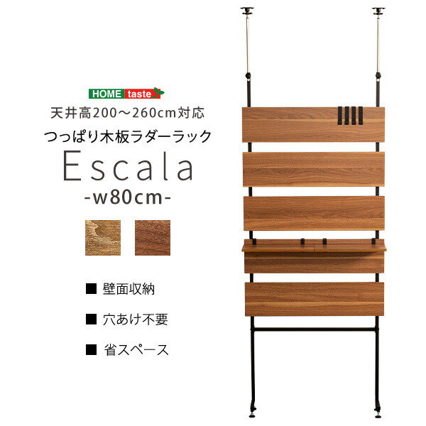 Qoo10] 突っ張り木板ラダーラック（幅80cm）【