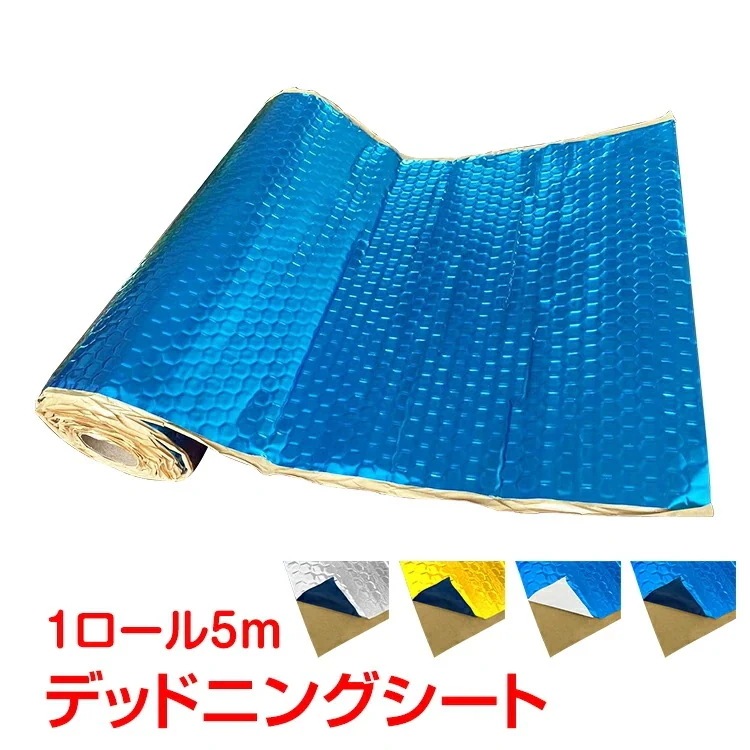 【短納期】デッドニングシート 吸音 振動 制振 1ロール 5m 車 カー用品 厚み2mm ビビリ音 ハサミでカット可能 ee317