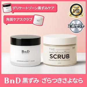 黒ずみ・ざらつき さよならセット 2点セット 公式ビーエヌディ アンダーアームクリーム100g+AHAスクラブ200g 黒ずみケア 角質ケア