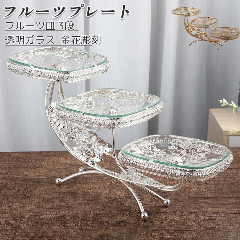 グラス フルーツプレート フルーツ皿 果物皿 3段 デザート展示台 透明ガラス 方形 北欧風 金花彫刻 アフタヌーンティースタンド 陳列台 ケーキスタンド パーティー用 テーブルデコレーション
