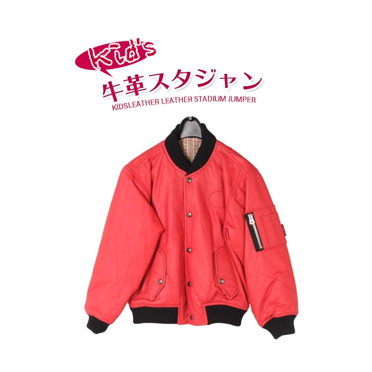 キッズリアルレザースタジャン