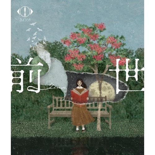 ヨルシカ ／ ヨルシカ LIVE 2024「前世」(通常盤)(Blu-ray Disc) (Blu-ray) UPXH-1091