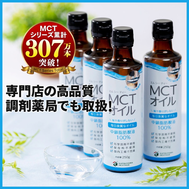 MCTオイル 勝山ネクステージ 250g×4本 / 医師推奨 mct 大容量 高コスパ 中鎖脂肪酸油 無味無臭 糖質ゼロ バターコーヒー ケトジェニック 仙台勝山館