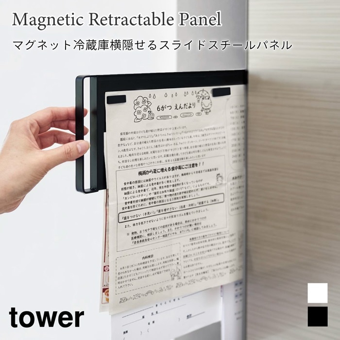 マグネット冷蔵庫横隠せるスライドスチールパネル タワー 1859 1860 ブラック ホワイト tower 山崎実業