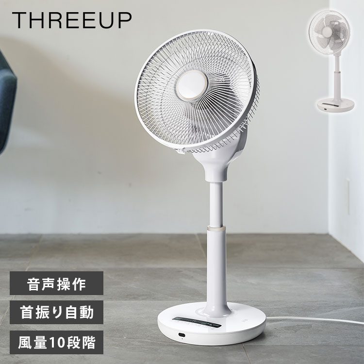 音声操作DCリビングファン 扇風機 5枚羽根 風量調整10段階 オン/オフタイマー 左右自動首振り パワフル 微風 タッチ操作 LED メモリー 減灯 サーキュレーター スリーアップ THREEUP