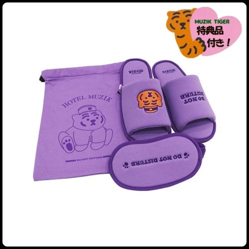 MUZIKTIGER公式 ホテル虎 快眠セット 韓国 機内 睡眠 スリッパ アイマスク