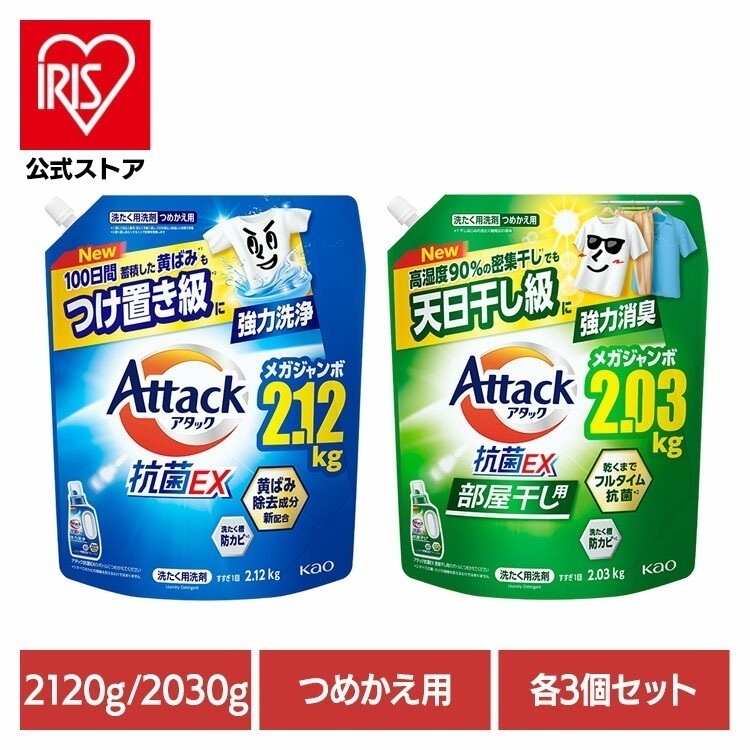 【目玉商品】【3個セット】洗剤 洗濯 詰替え アタック抗菌EX つめかえ用 レギュラー 2120g 部屋干し用 2030g アタック