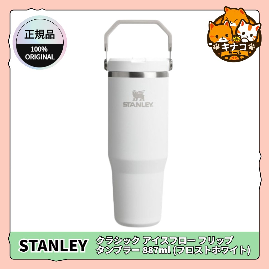 [正規品/STANLEY] クラシック アイスフロー フリップ タンブラー 887ml (フロストホワイト)