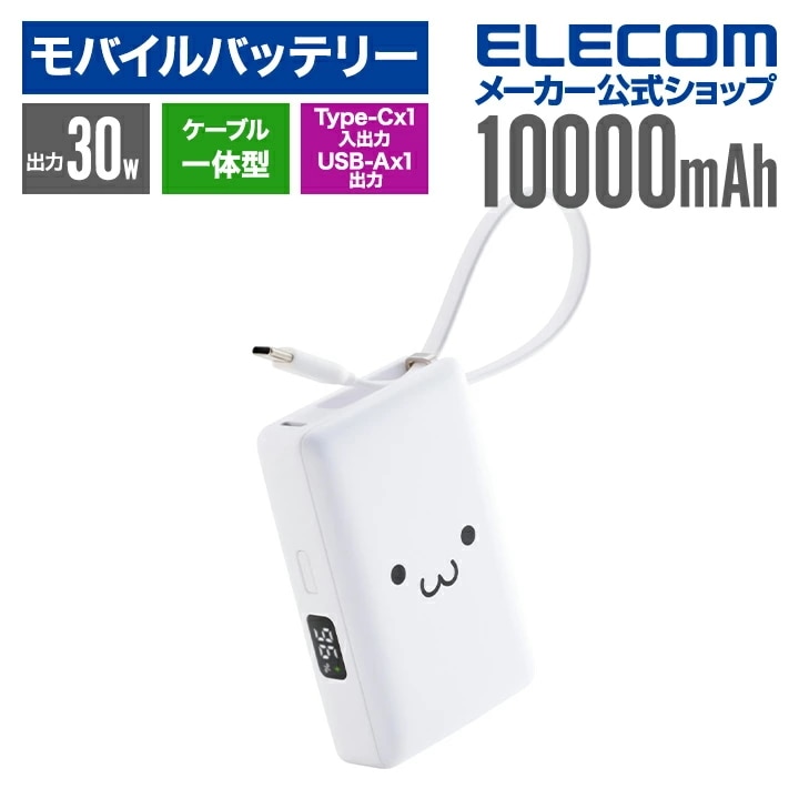 エレコム モバイルバッテリー ケーブル一体型 Type-C 10000mAh 30W 残量表示 Type-C USB-A しろちゃん DE-C71L-10000WF