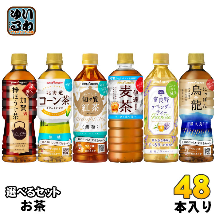 ポッカサッポロ お茶 500ml 525ml 600ml ペットボトル 選べる 48本 (24本×2) 加賀棒ほうじ茶 北海道コーン茶 かごしま知覧紅茶 伊達麦茶 富良野ラベンダーティー にっぽん烏龍 4,964円