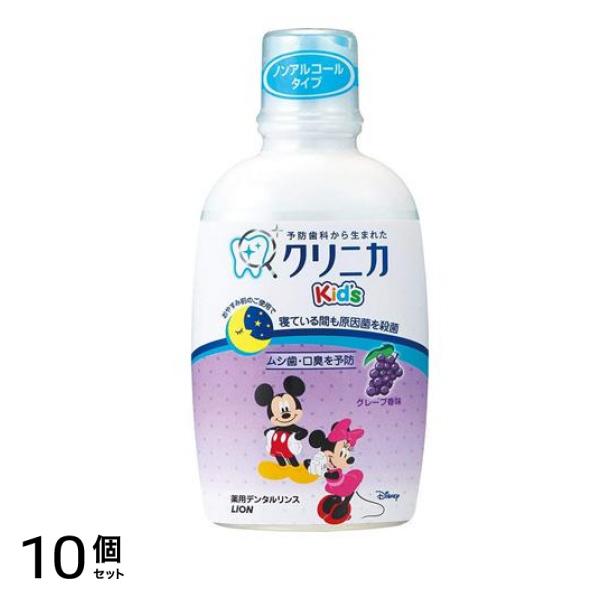 クリニカKids(キッズ) デンタルリンス 250ml (グレープ) 10個セット