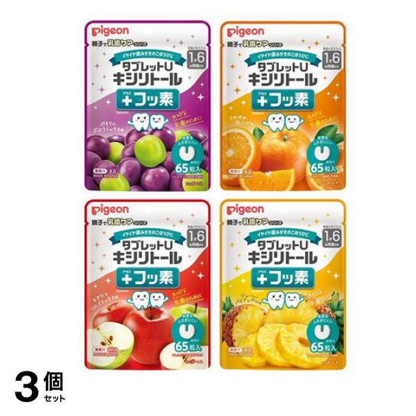 ピジョン タブレットＵ キシリトール＋フッ素 ぷるりんぶどうミックス味 &さわやかオレンジ味 &もぎたてりんごミックス味 &ジューシーパイナップル味 各65粒入 3個セット
