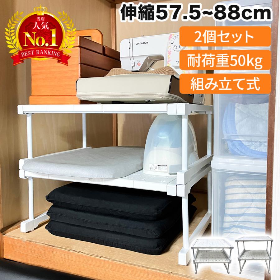 【急速出荷】押入れ収納 ラック 2個 セット 伸縮 棚 アイデア クローゼット 押し入れ収納 収納 収納棚 収納ラック 重ねる フリーラック 整理棚 ハイタイプ ロータイプ