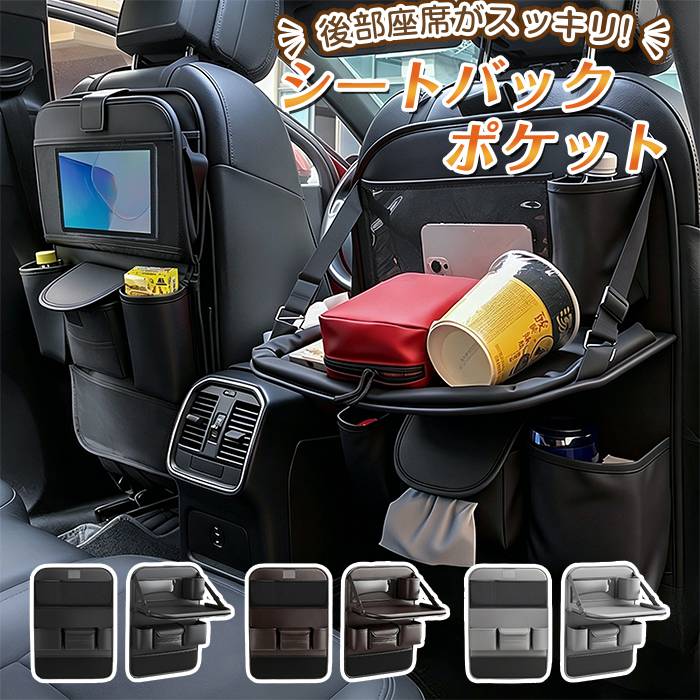 シートバックポケット 車内 車 テーブル 折り畳み 容量 ポケット 後部座席 ティッシュ ホルダー ゴミ箱 ドリンクホルダー
