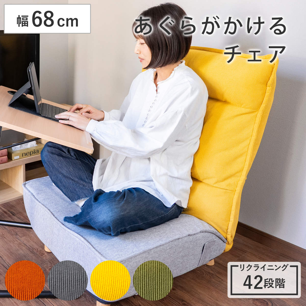 座椅子 幅68cm 木脚付き リクライニング 連結可能 あぐらチェア PICO-CHI 座いす 座面 広い あぐら 脚 取り外し ローソファ ソファ 連結 42段階 背もたれ ソファー