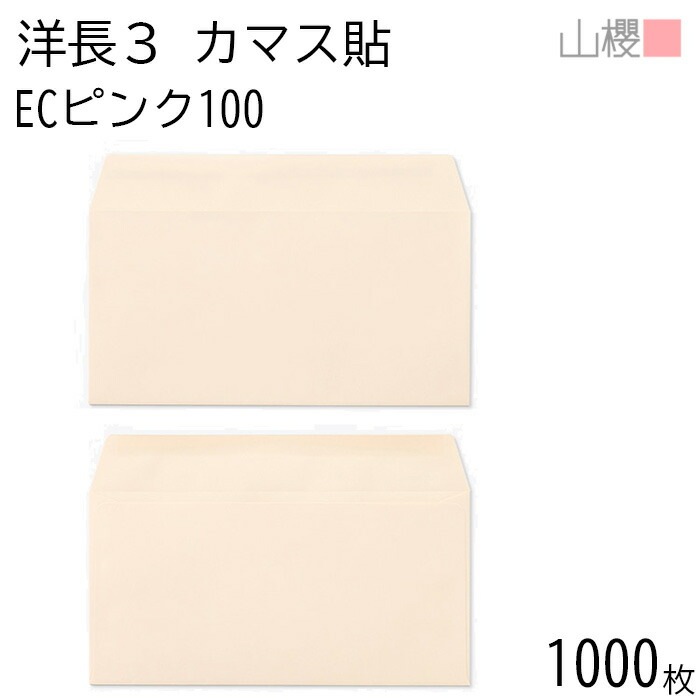 [ケース販売] 山櫻 封筒 洋長3 カマス貼 ECピンクCoC 紙厚100g 郵便枠ナシ 1,000枚 / A4三折用 パステルカラー 無地 郵便番号枠なし 00404084-1000
