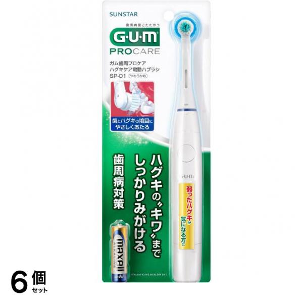 GUM ガム歯周プロケア ハグキケア電動ハブラシ 乾電池式 SPｰ01 1本入 6個セット 12,011円