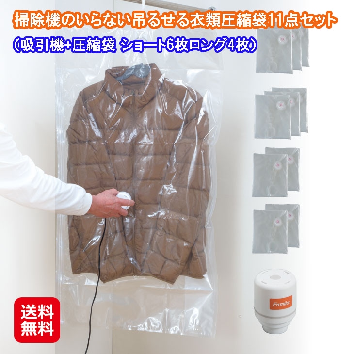 掃除機のいらない吊るせる衣類圧縮袋11点セット（吸引機+圧縮袋 ショート6枚ロング4枚） 衣類圧縮袋 掛けたまま 掃除機不要 吸引機付き 圧縮袋 ハンガー