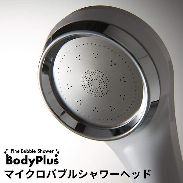 ファインバブルシャワー　BodyPlus　ボディプラス　マイクロバブル　シャワーヘッド　ミズタニ（BWLD）送料無料