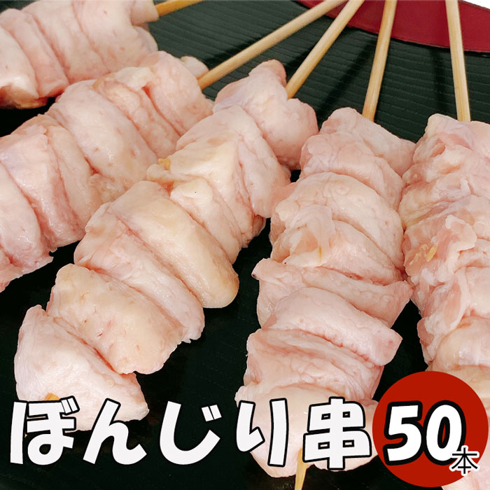 ぼんじり串（骨なし）50本 焼き鳥 やきとり ヤキトリ 手刺し タレ焼き 塩焼き BBQ バーベキュー
