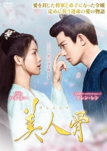 中国ドラマ/ 美人骨 -後編第1話第16話- (DVD-BOX 3) 日本盤 一生一世　Forever and Ever 14,568円