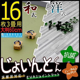 ★和洋選べる!【送料無料】大判ジョイントマット 「じょいんとくん」60cm×16枚(3畳用)/32枚(6畳用)☆たたみ風・木目調タイル風の2タイプ☆抗菌・ノンホルム