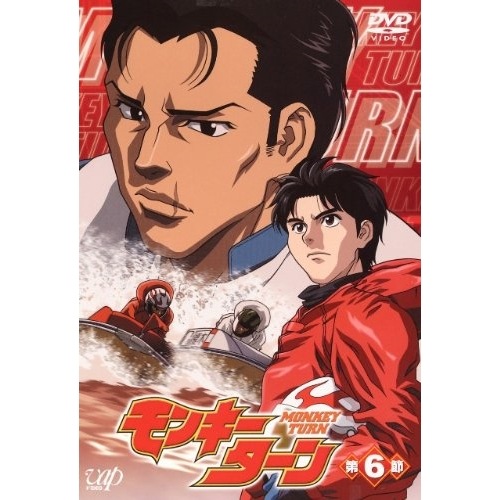 モンキーターン(6) (DVD) VPBY-12036