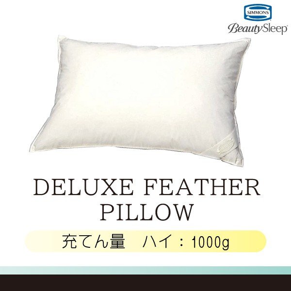 フェザーピロー デラックスフェザーピロー 枕 LD0815 ハイタイプ シモンズ シモンズベッド